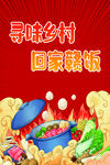 寻味乡村美食回家做饭