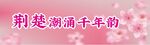 春城 黄色系古风横幅