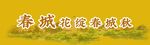 春城 黄色系古风横幅