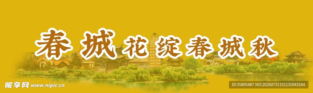 春城 黄色系古风横幅