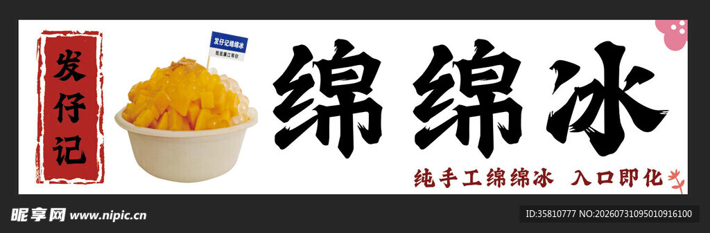 绵绵冰
