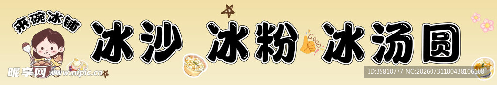 冰粉招牌
