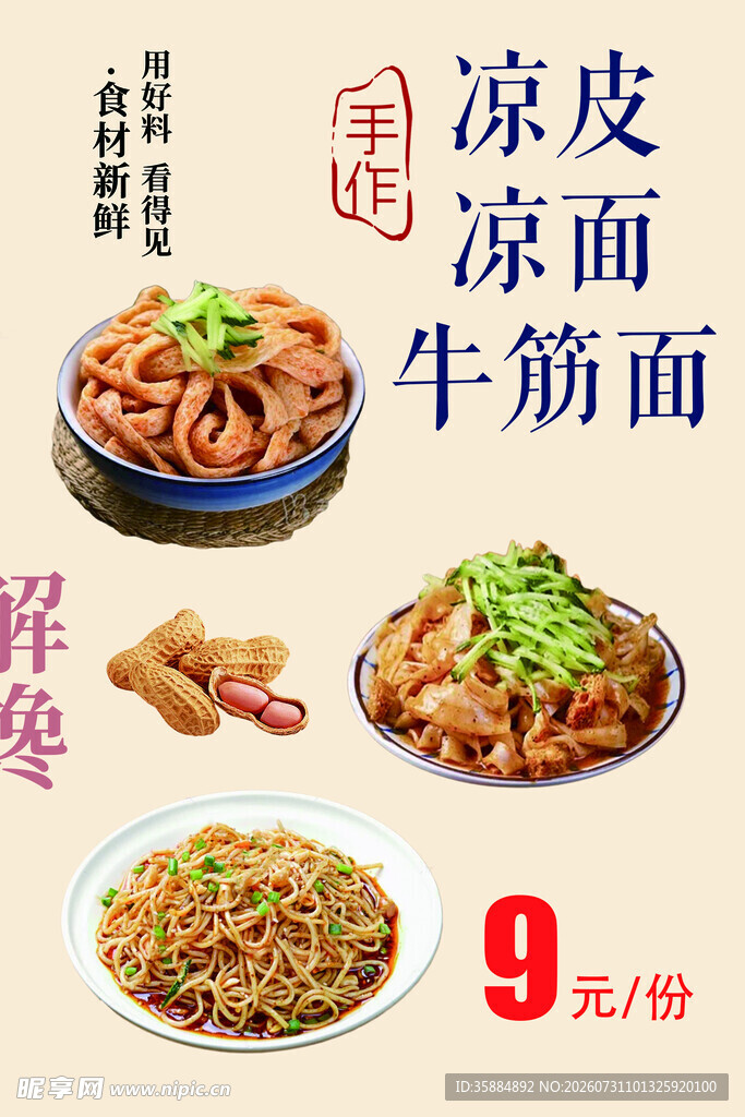 凉皮凉面牛筋面促销海报