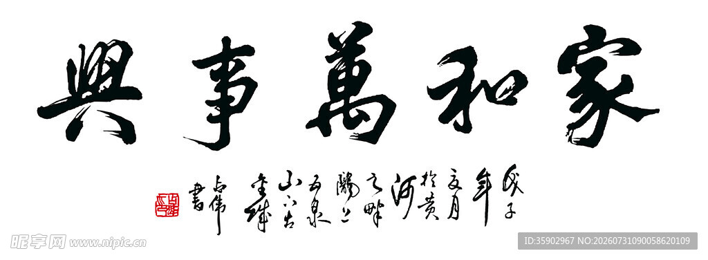 家和万事兴书法作品
