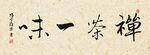 禅茶一味书法作品展示