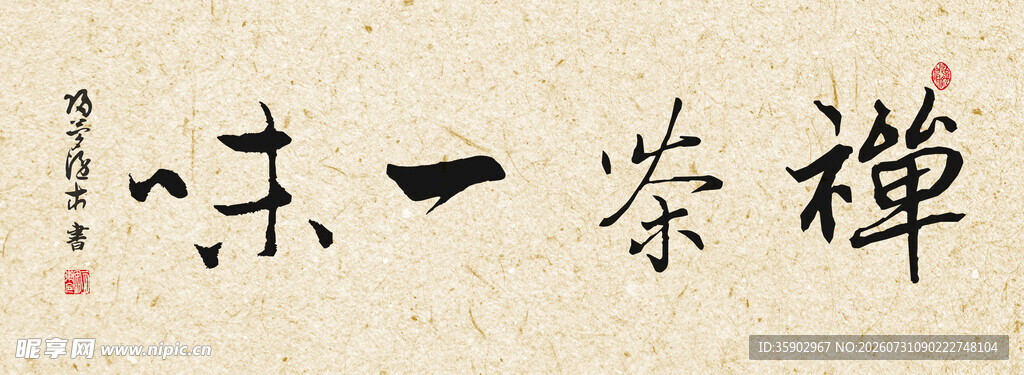 禅茶一味书法作品展示