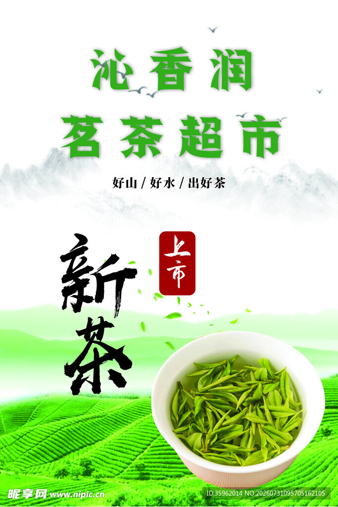 新茶
