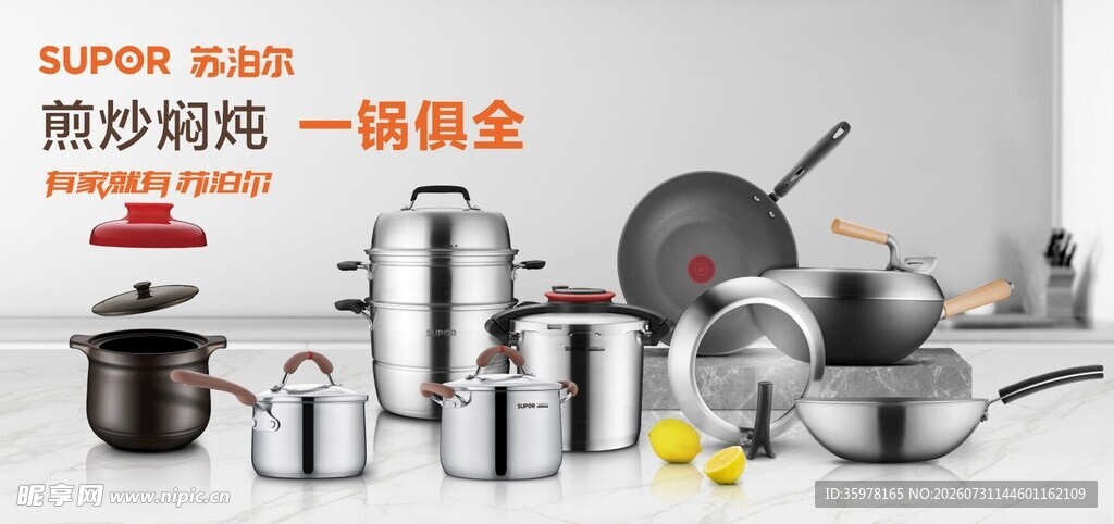 苏泊尔全套厨房锅具产品宣传海报