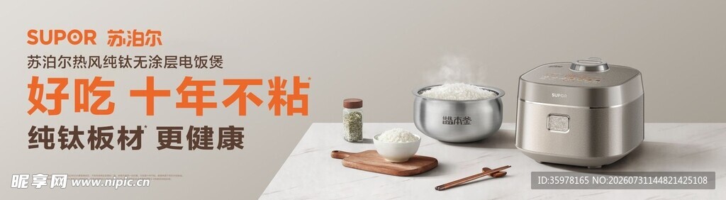 苏泊尔纯钛无涂层电饭煲产品宣传