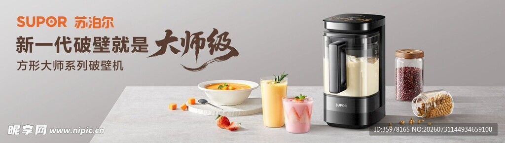 苏泊尔方形大师系列破壁机产品宣