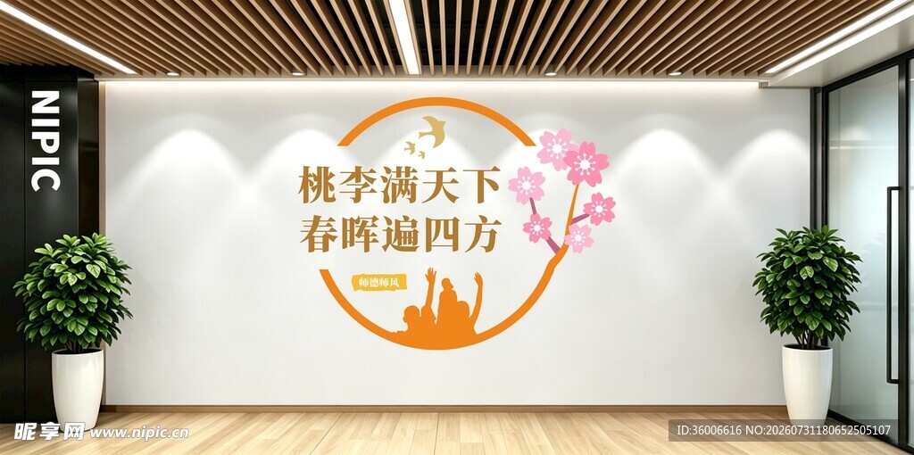 师德师风教师文化墙