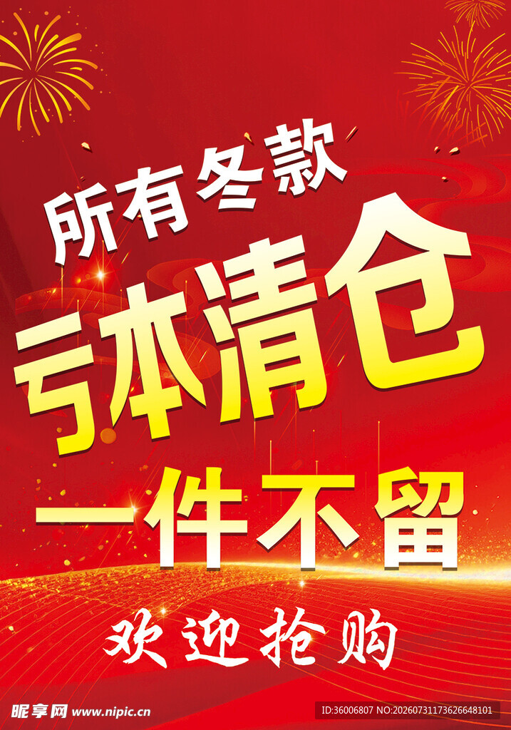 冬款亏本清仓 一件不留