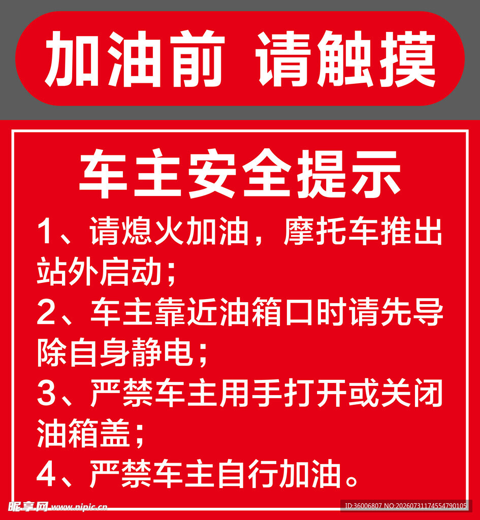加油前车主安全提示