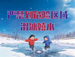 严禁到危险区域滑冰嬉水