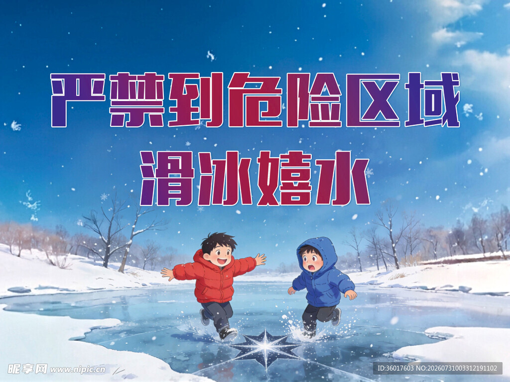 严禁到危险区域滑冰嬉水