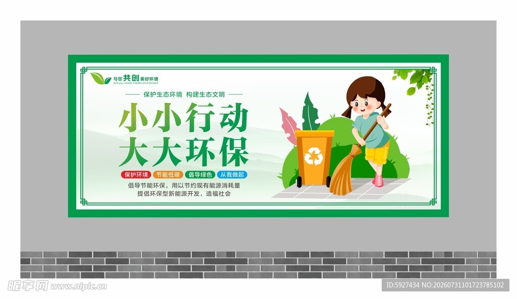 保护环境展板
