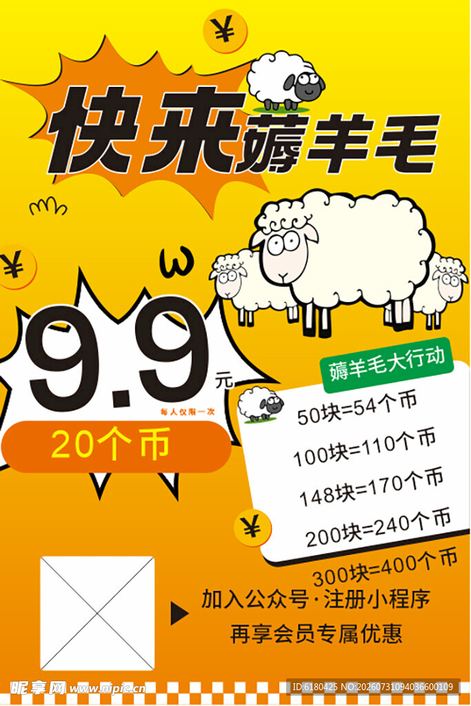 薅羊毛促销海报