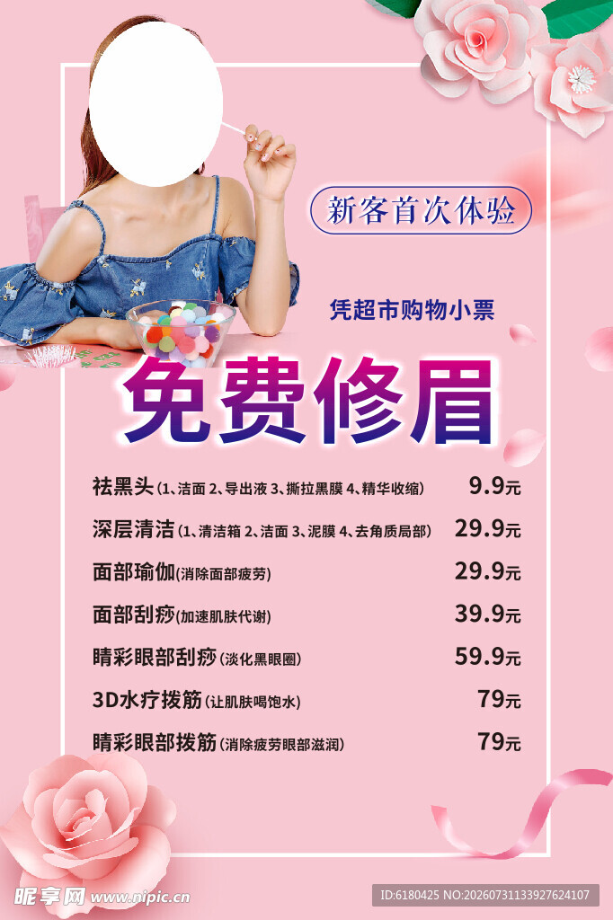 免费修眉美容海报