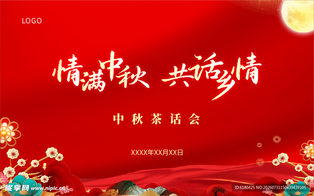 中秋联欢会宣传海报