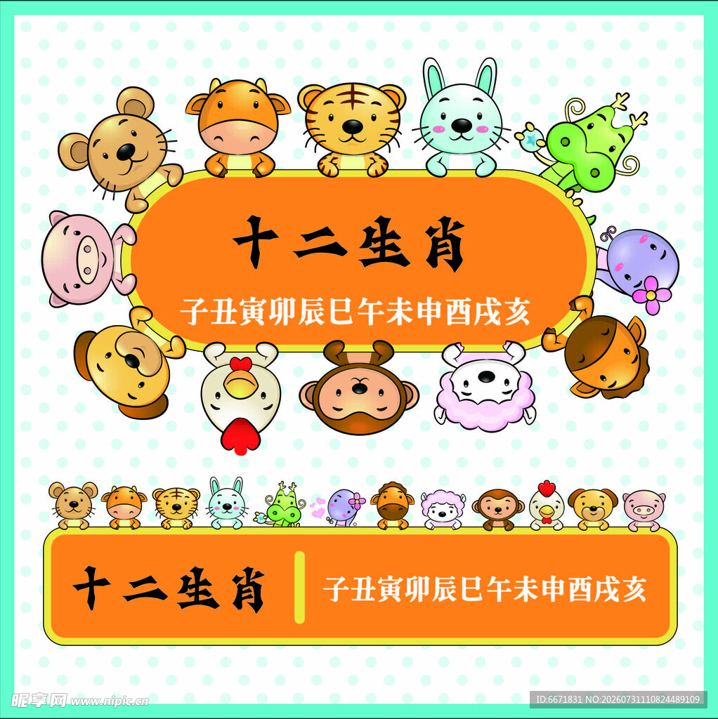 可爱十二生肖卡通形象展示