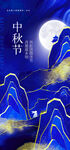 中秋佳节山水月夜图景