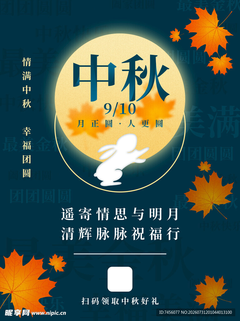 中秋佳节玉兔伴明月