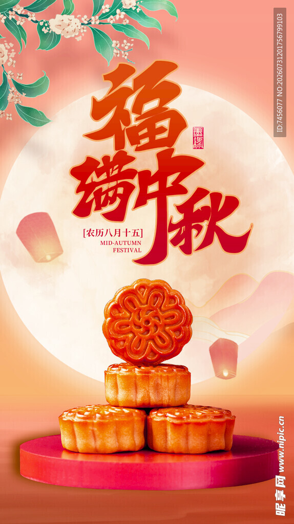 中秋福韵月饼团圆景象