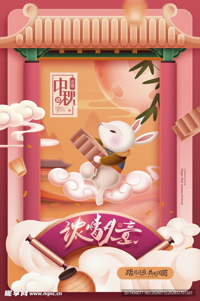 中秋佳节玉兔贺图