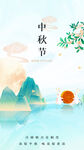 中秋山水景诗意节日情