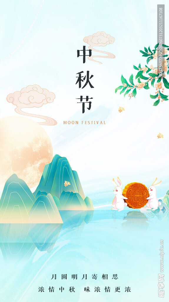 中秋山水景诗意节日情