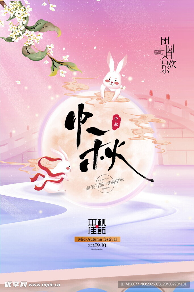 中秋佳节诗意美景