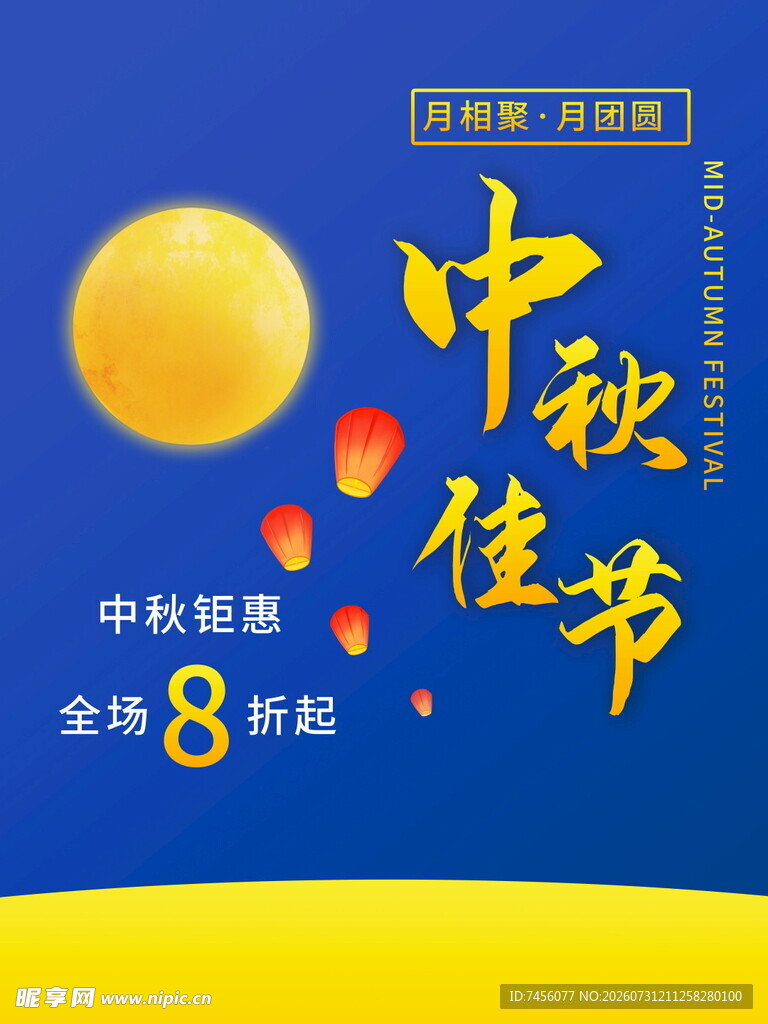 中秋佳节促销海报