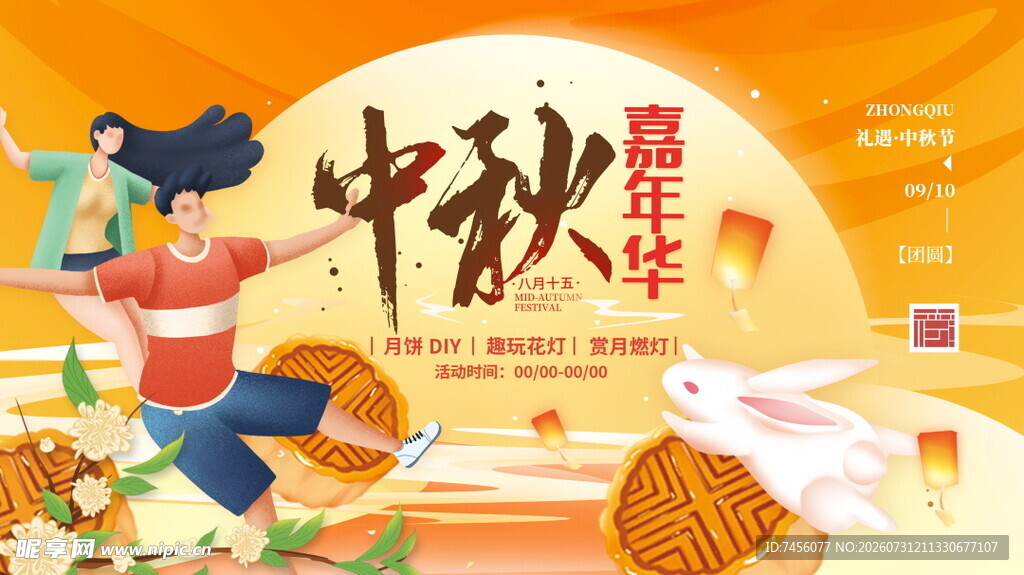 中秋嘉年华欢乐场景