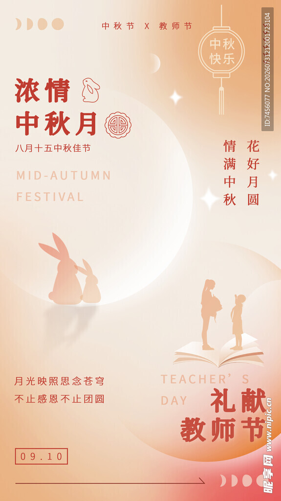 中秋教师节双节海报设计