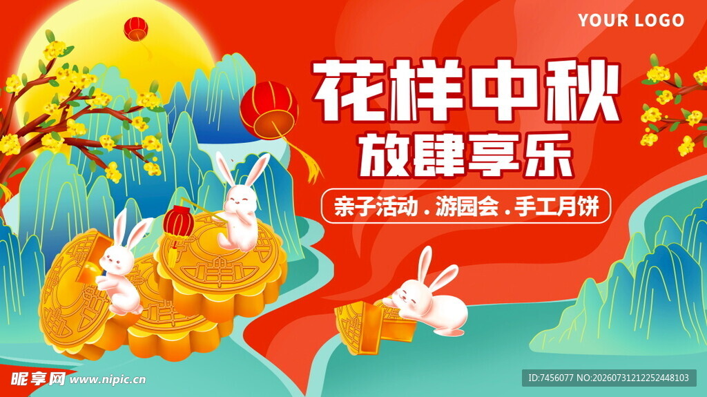 花样中秋放肆享乐