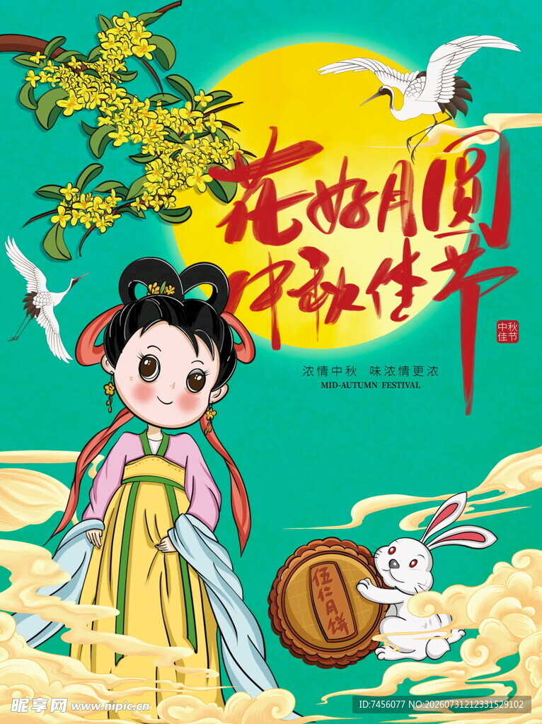 嫦娥仙子伴玉兔贺中秋