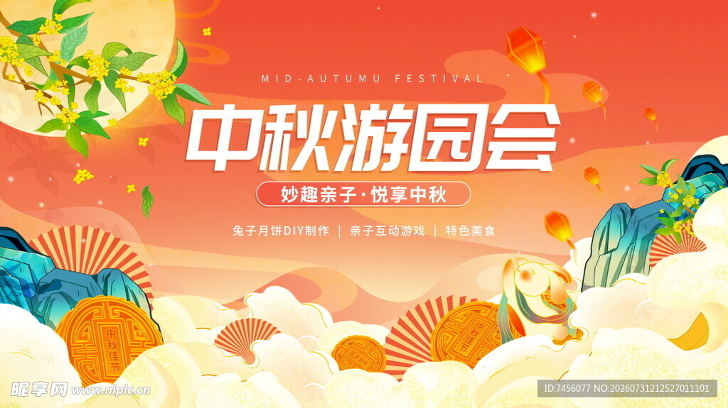中秋游园会宣传海报