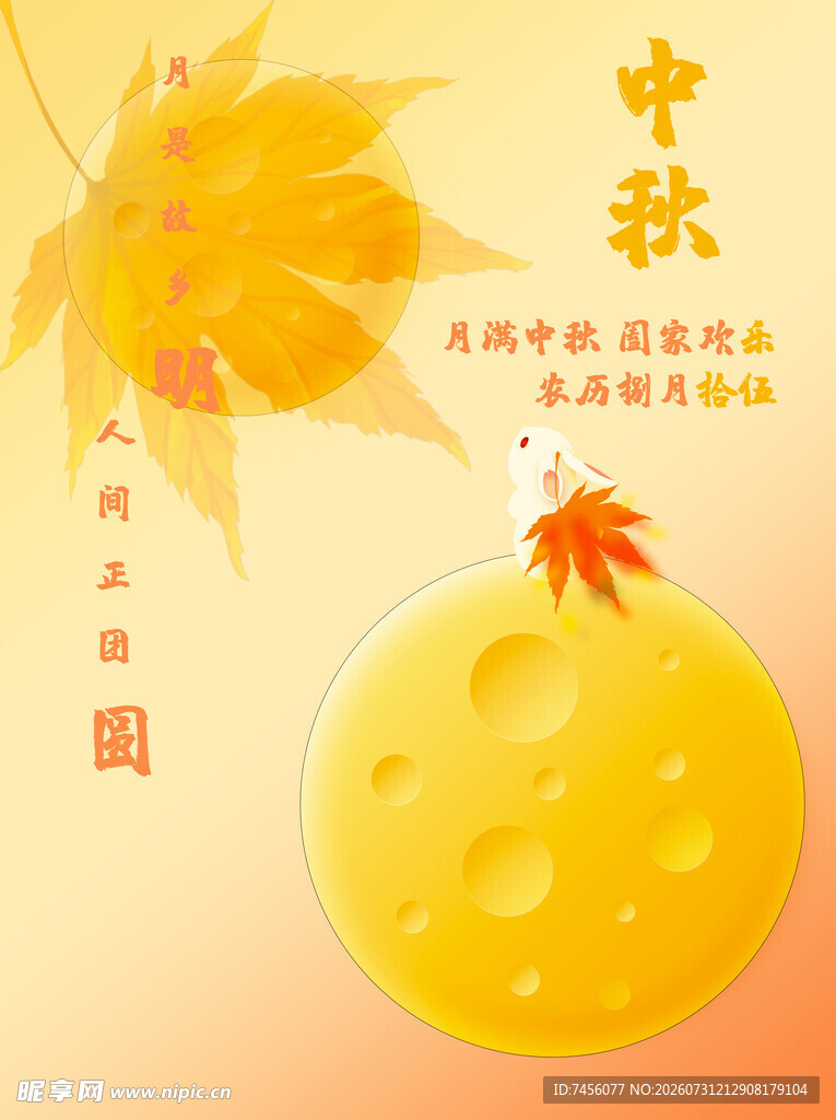 中秋佳节圆润明月伴秋叶