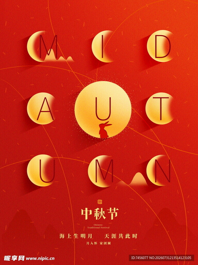 中秋立体字装饰艺术图
