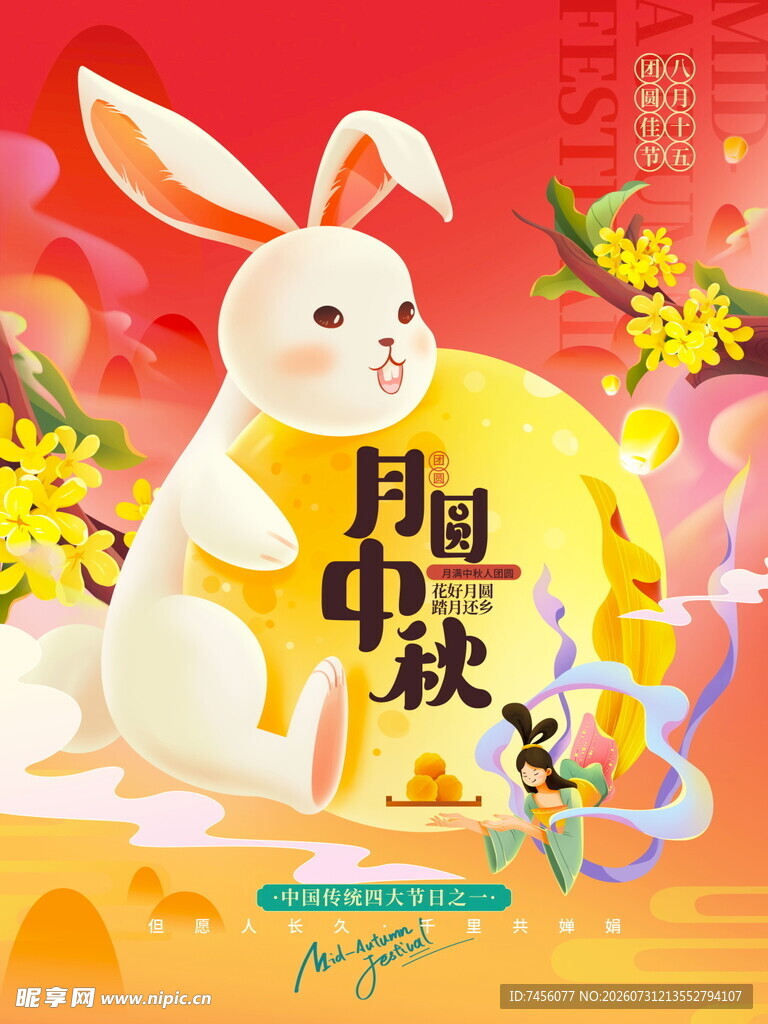 玉兔贺中秋
