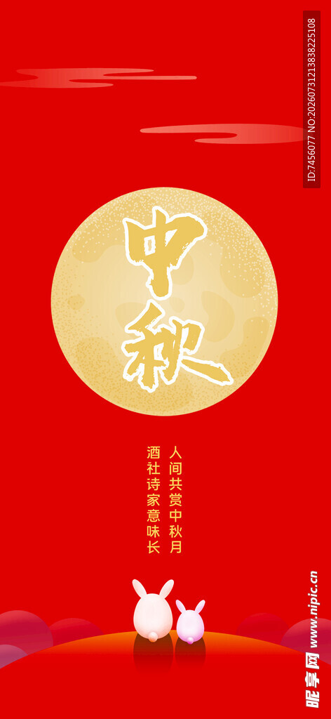 中秋佳节玉兔贺