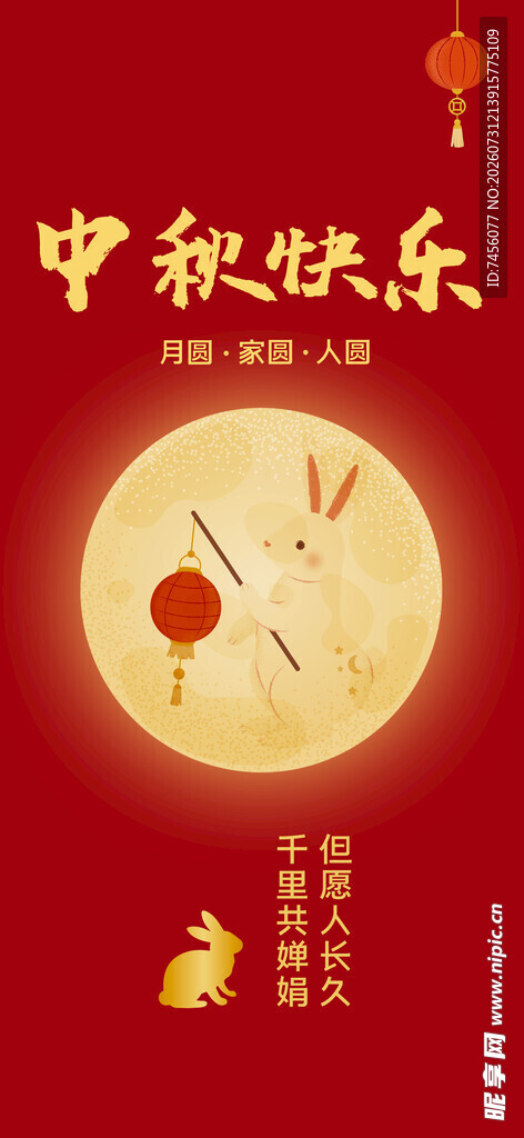 中秋快乐海报
