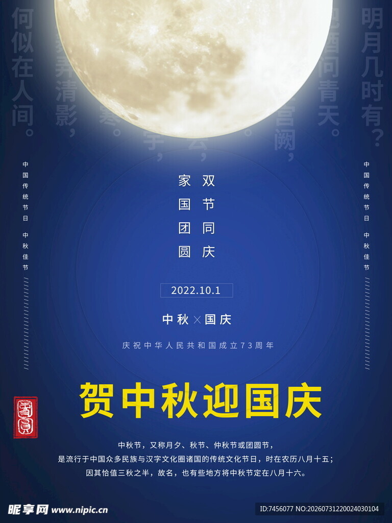 贺中秋迎国庆节日海报