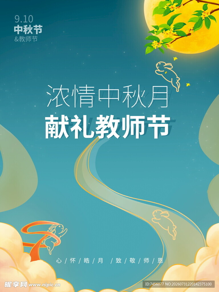中秋教师节双节主题海报