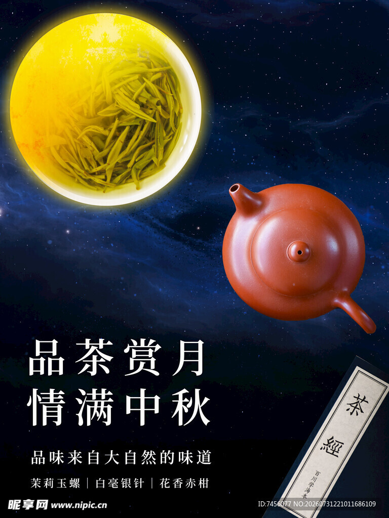 品茶赏月情满中秋