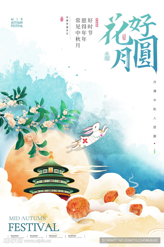 中秋花好月圆节日插画