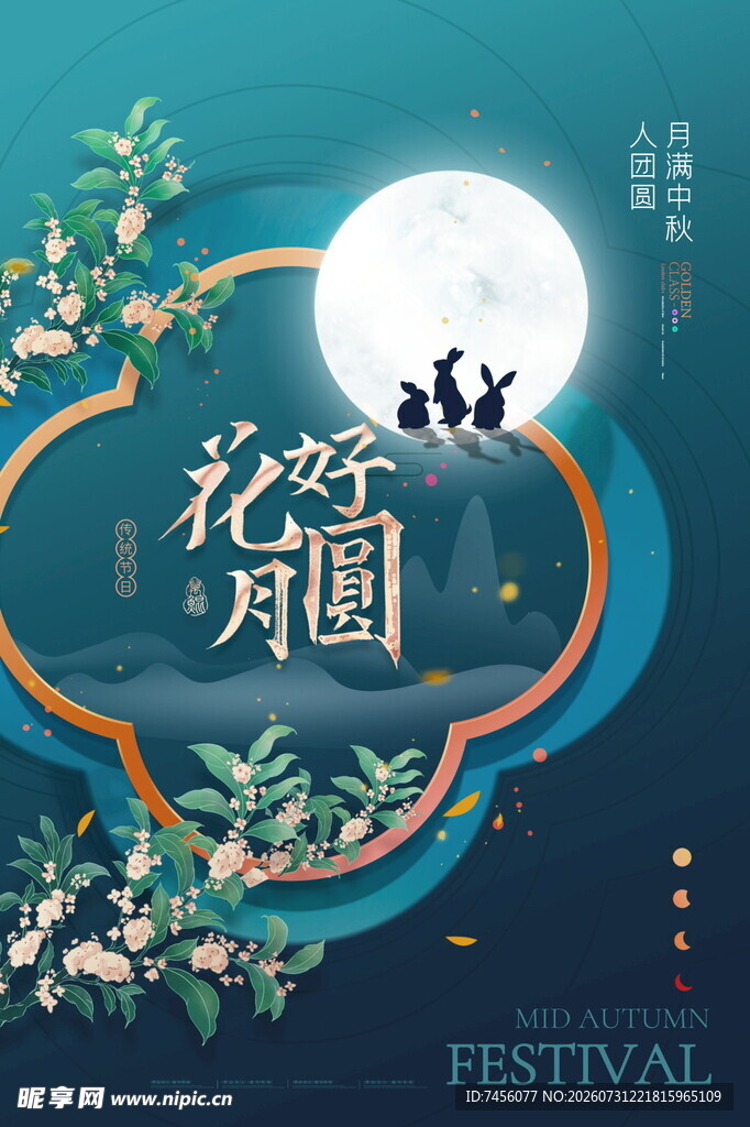 花好月圆节日装饰图