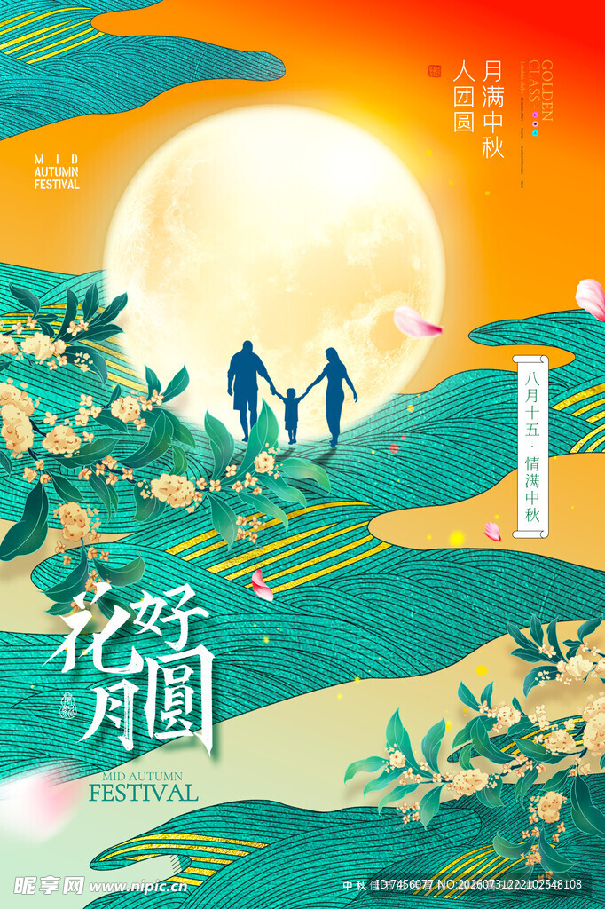 中秋月下漫步团圆景象