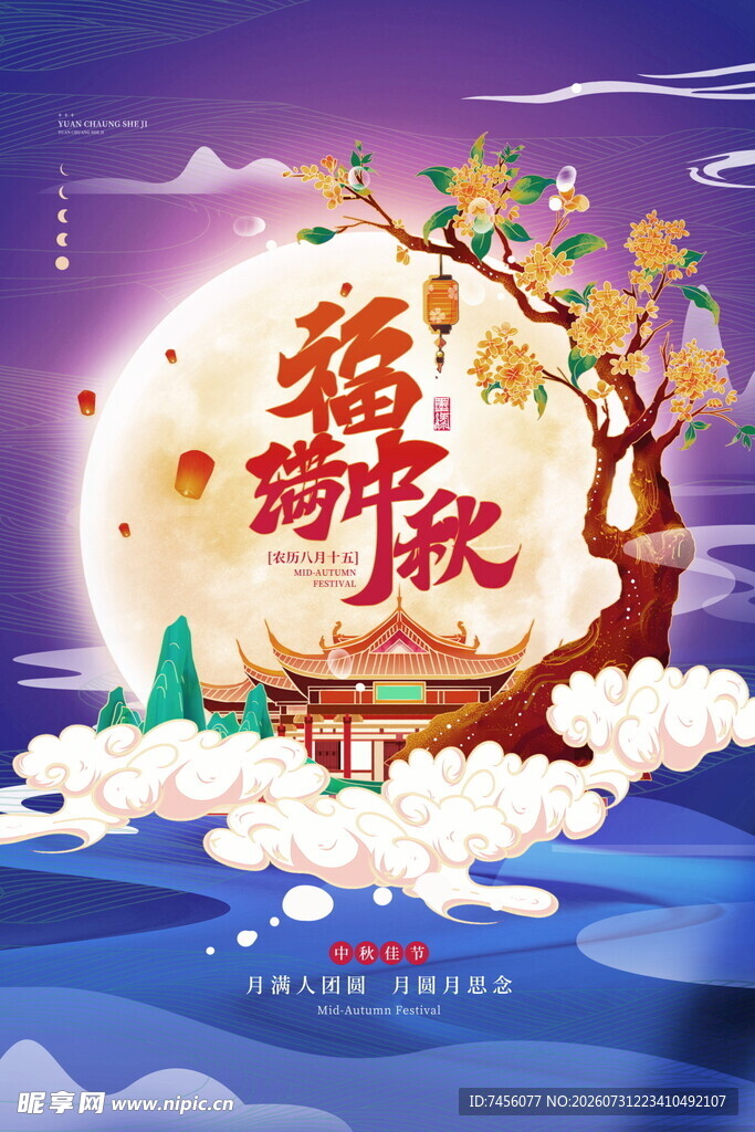 中秋福韵共赏团圆月色