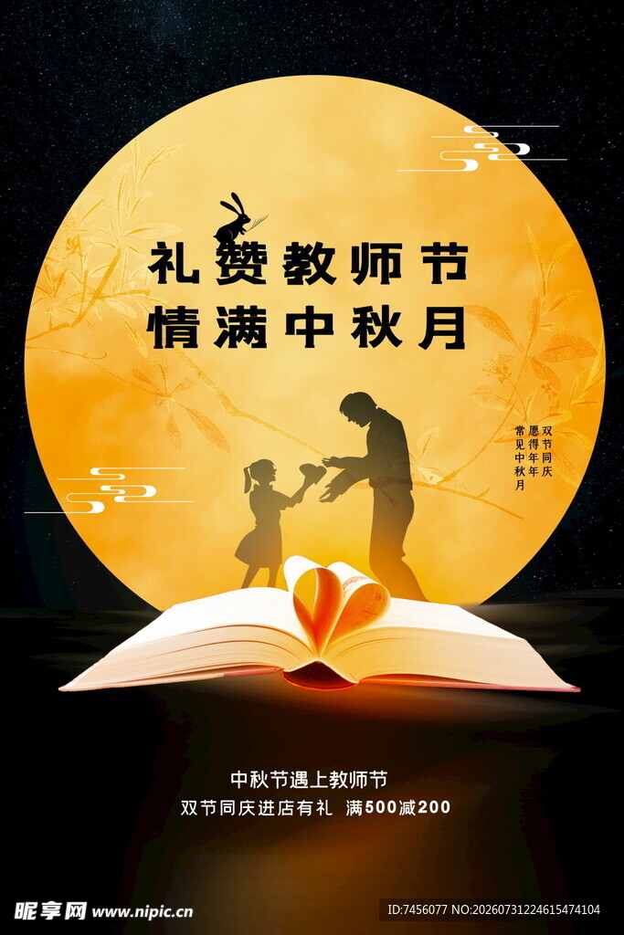 礼赞教师节情满中秋月